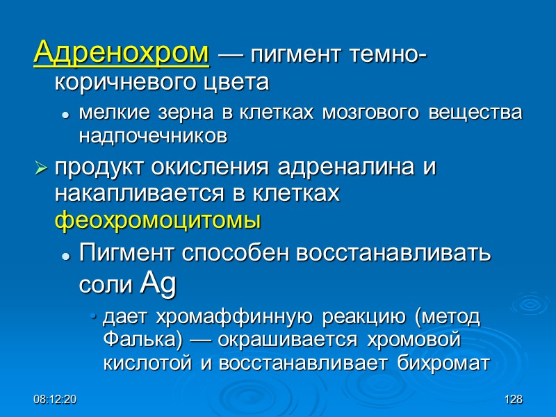 08:12:02 128 Адренохром — пигмент темно-коричневого цвета мелкие зерна в клетках мозгового вещества надпочечников